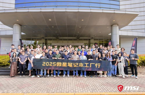 微星筆記本RTX50媒體交流會暨昆山工廠行回顧 創新引領品質，專注服務玩家